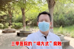 三甲医院又现“塌方式”腐败,三甲医院“塌方式”腐败窝案曝光