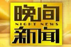 在线直播cctv1,权威新闻与深度报道的实时窗口