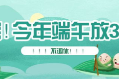 端午节放3天不调休,三天连休，全民共庆传统节日”