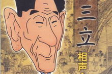 马三立相声动画版,传承经典，笑谈人生