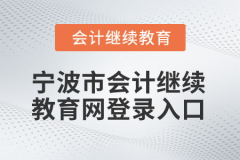宁波财政局会计之窗,打造透明高效财政管理新平台