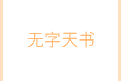 无字天书下载,探寻古老智慧的数字足迹