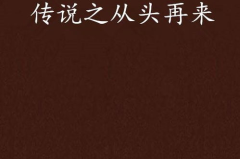 从头再来 小说,逆境重生，书写人生新篇章