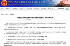 中使馆提醒在美中国公民加强防范,在美中国公民加强安全防范，应对复杂局势
