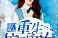 重生之豪门崛起,从豪门弃女到商业女王的传奇崛起