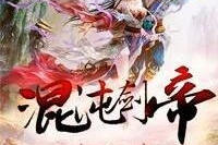 混沌剑帝,剑指苍穹，谱写传奇
