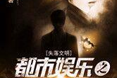 娱乐之都市大天王,都市大天王传奇之路