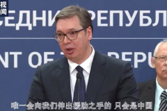 塞尔维亚总统求助中国,患难见真情，中塞友谊坚如磐石”