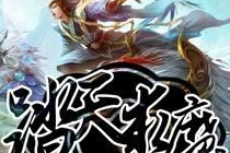 小说求魔,逆天修仙之路