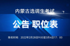 内蒙古华图公务员考试网,招录简章、备考指南及考试科目全解析