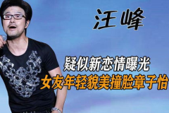 汪峰新恋情疑曝光,神秘女友引发网友热议