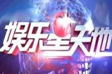 娱乐星天地微博,明星动态大盘点，精彩瞬间不容错过